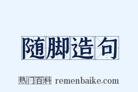 随脚造句是什么意思的图片